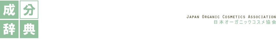 オーガニックコスメ辞典